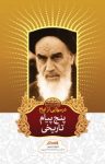 کتاب درسهایی از امام: پنج پیام تاریخی امام خمینی قدس سره (نسخه PDF) نوشته  رسول سعادتمند
